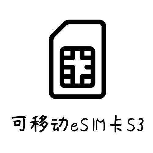 eSIM 卡 eSIM 转实体卡 S3 空白卡板
